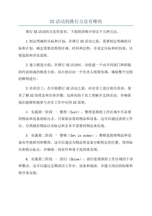 5S活动的推行方法有哪些