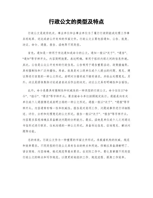 行政公文的类型及特点