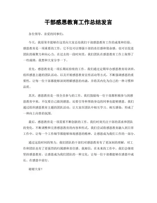 干部感恩教育工作总结发言