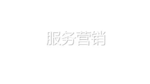 服务营销 全套 共 ppt课件