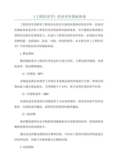 《工程经济学》经济评价指标体系