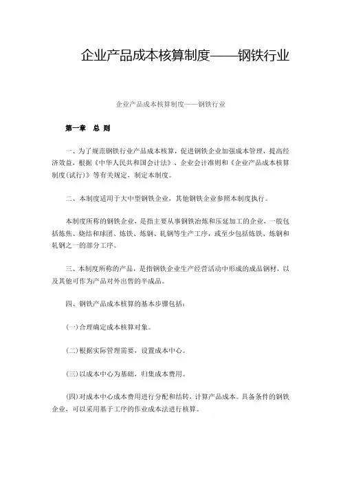 钢铁企业产品成本核算制度