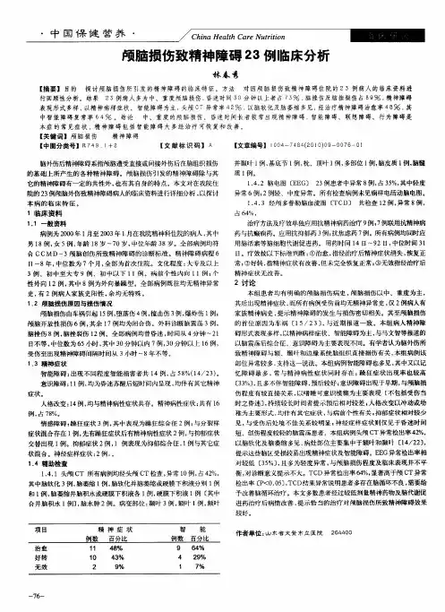 颅脑损伤致精神障碍23例临床分析