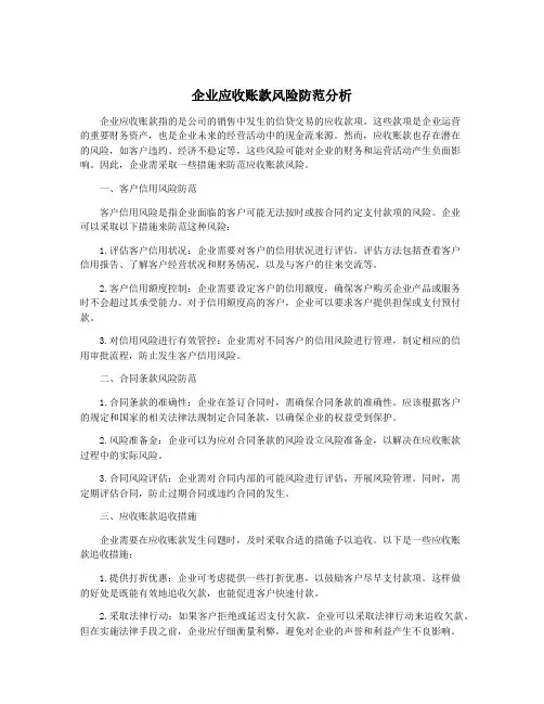 企业应收账款风险防范分析