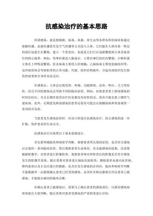 抗感染治疗的基本思路