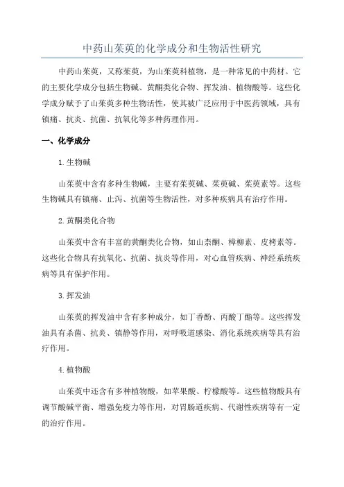 中药山茱萸的化学成分和生物活性研究