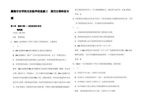 高考生物一轮复习  基因工程 及其安全性限时训练