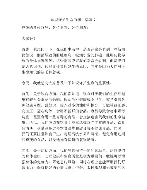 知识守护生命的演讲稿范文