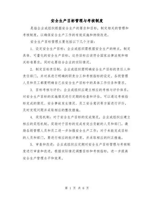 安全生产目标管理与考核制度(5篇)