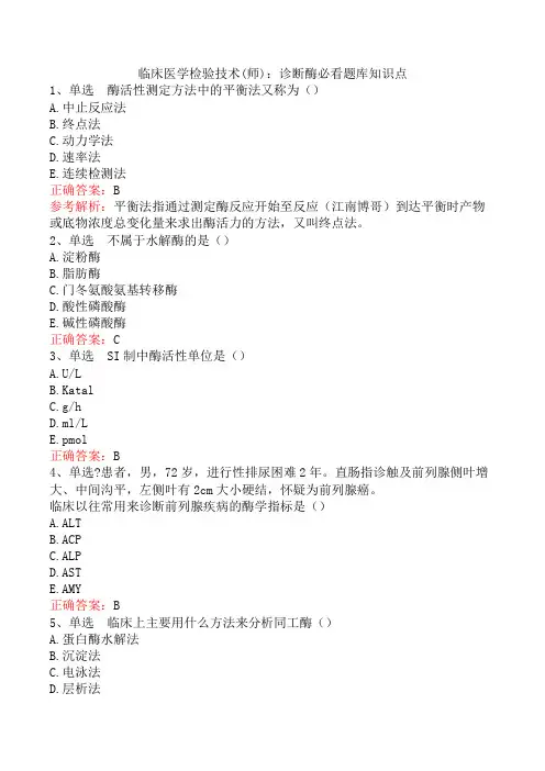 临床医学检验技术(师)：诊断酶必看题库知识点