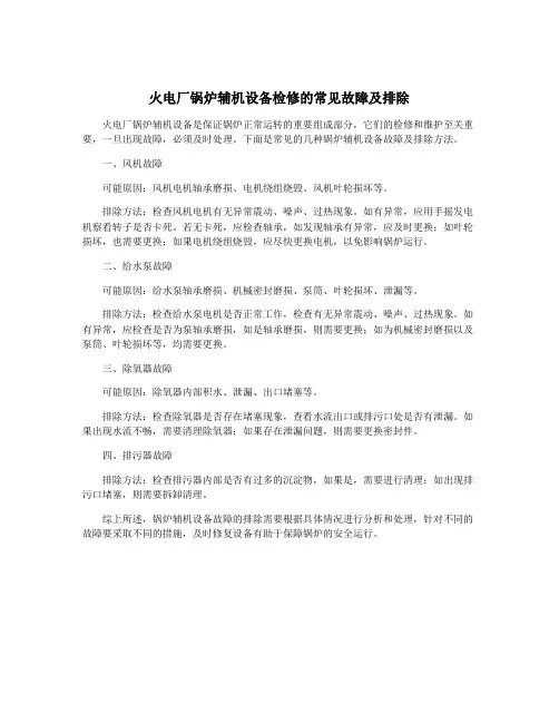 火电厂锅炉辅机设备检修的常见故障及排除