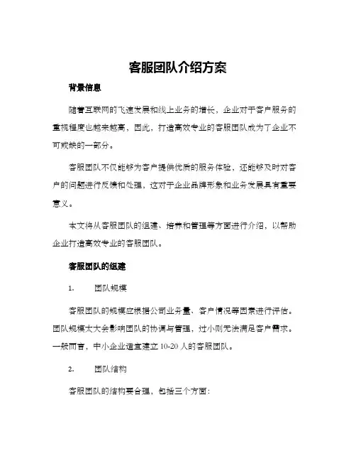 客服团队介绍方案