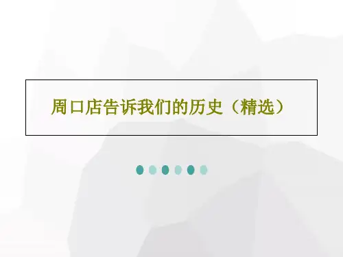 周口店告诉我们的历史(精选)共22页PPT