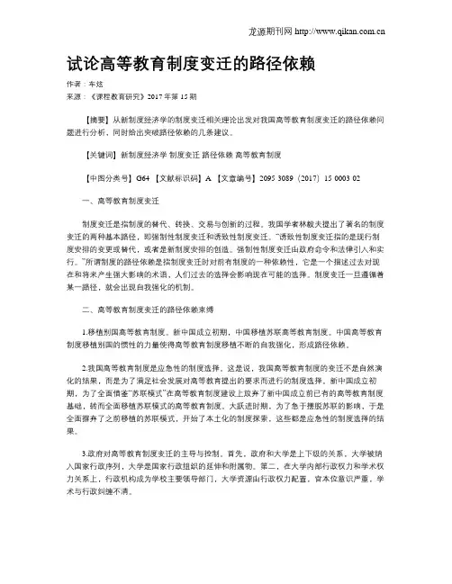 试论高等教育制度变迁的路径依赖