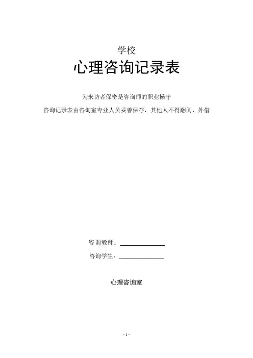 学校心理咨询记录表(专业人员)