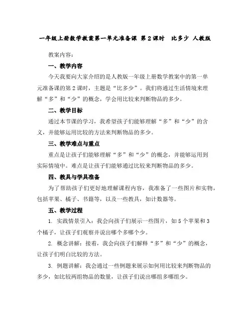 一年级上册数学教案-第一单元准备课第2课时 比多少人教版