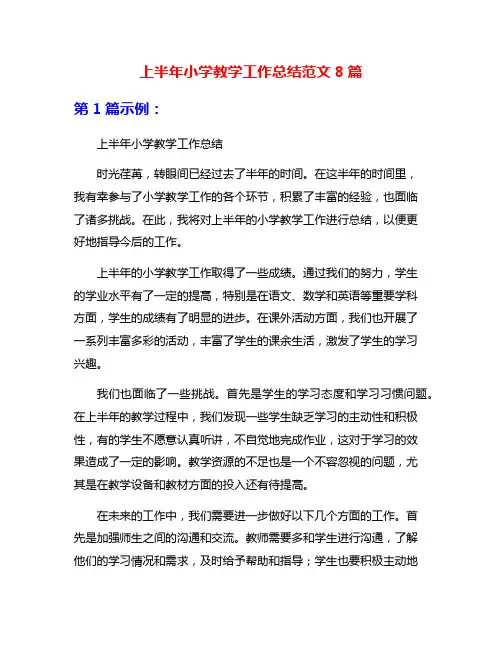上半年小学教学工作总结范文8篇