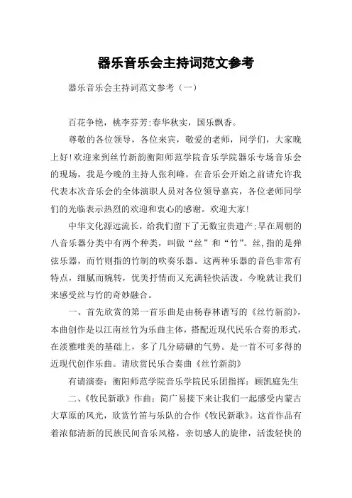 器乐音乐会主持词范文参考