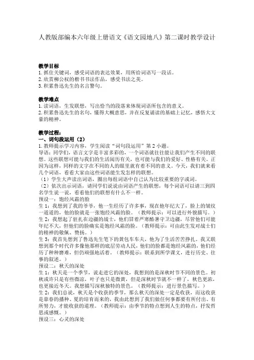 部编本六年级上册语文《语文园地八》第二课时教学设计