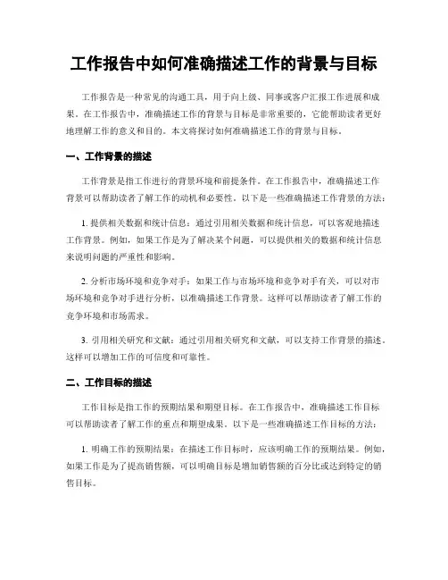工作报告中如何准确描述工作的背景与目标
