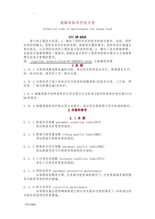 CJJ_36_2016_城镇道路养护技术规范