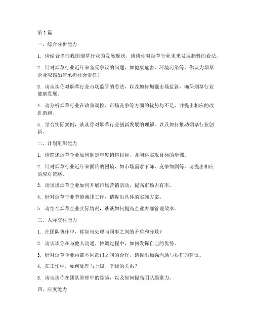 烟草专卖局远程面试题目(3篇)