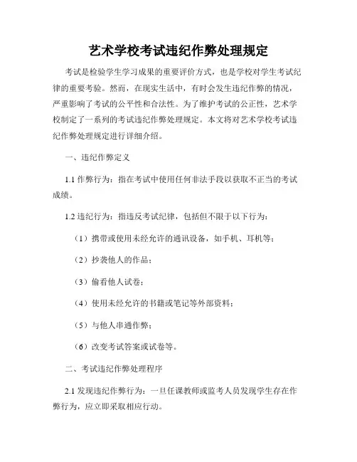 艺术学校考试违纪作弊处理规定