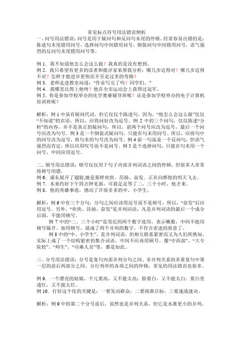 常见标点符号用法错误例析