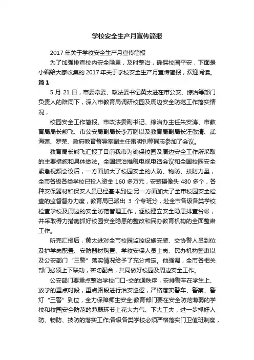 学校安全生产月宣传简报