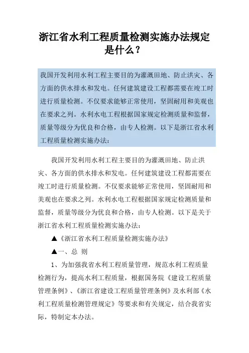 浙江省水利工程质量检测实施办法规定是什么？