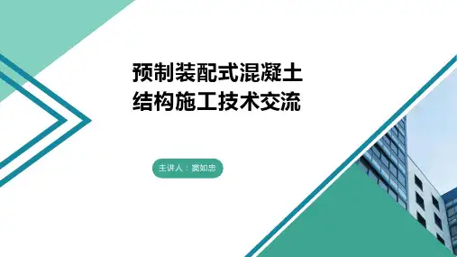 预制装配式混凝土-结构施工技术全篇