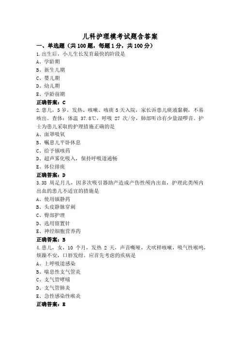 儿科护理模考试题含答案