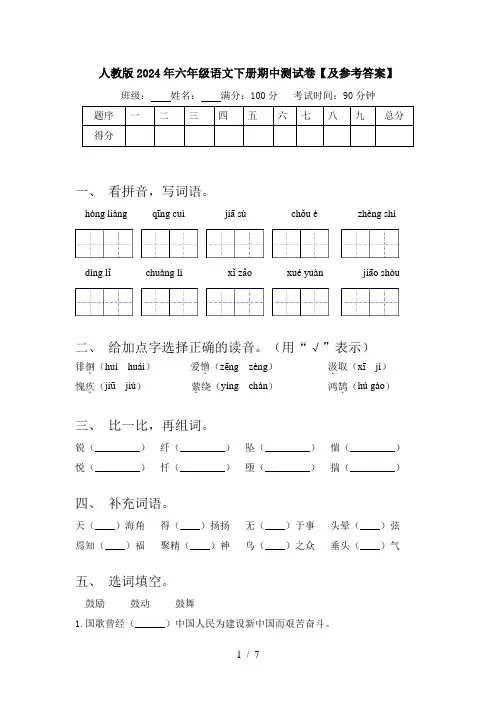 人教版2024年六年级语文下册期中测试卷【及参考答案】