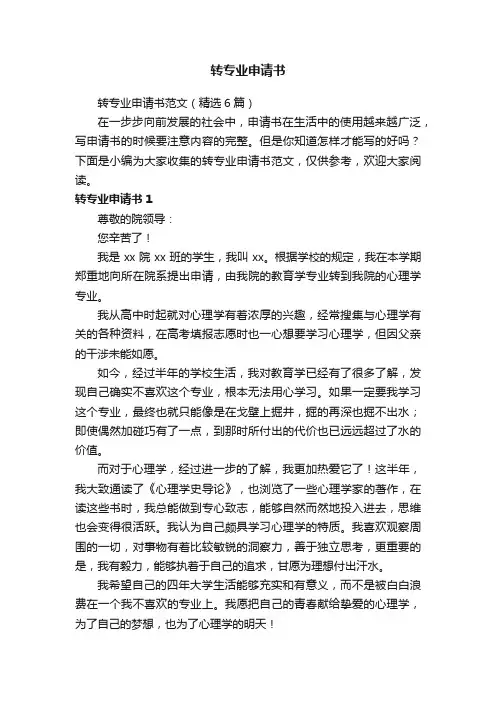 转专业申请书范文（精选6篇）