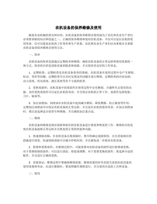 农机设备的保养维修及使用