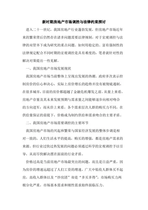 新时期房地产市场调控与法律约束探讨