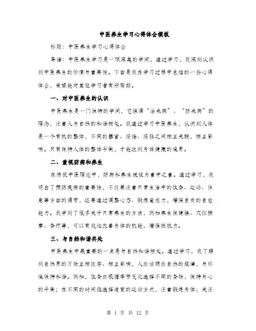 中医养生学习心得体会模板(5篇)