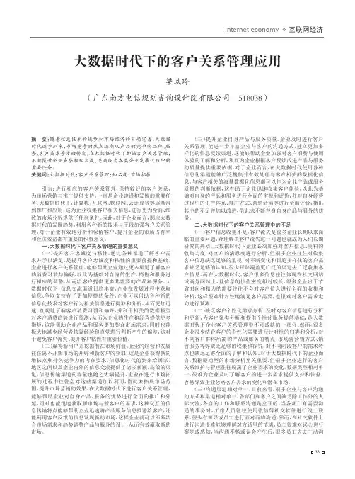 大数据时代下的客户关系管理应用
