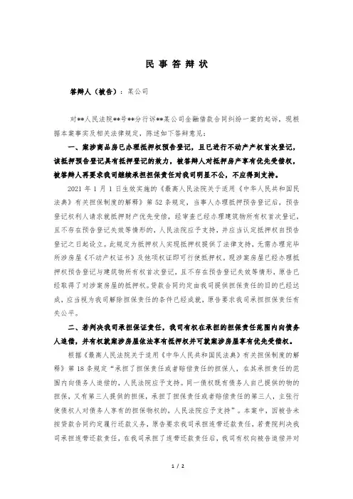 答辩状(适用于银行起诉业主还款,要求开发商承担担保责任,开发商抗辩)