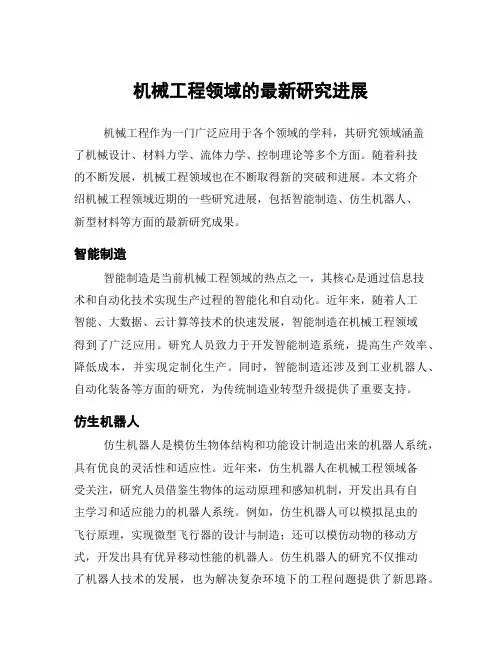 机械工程领域的最新研究进展