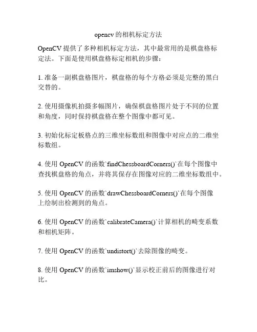 opencv的相机标定方法