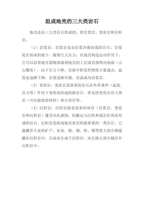 组成地壳的岩石三大类