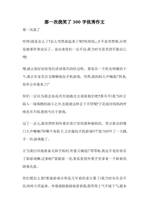 那一次我笑了300字优秀作文