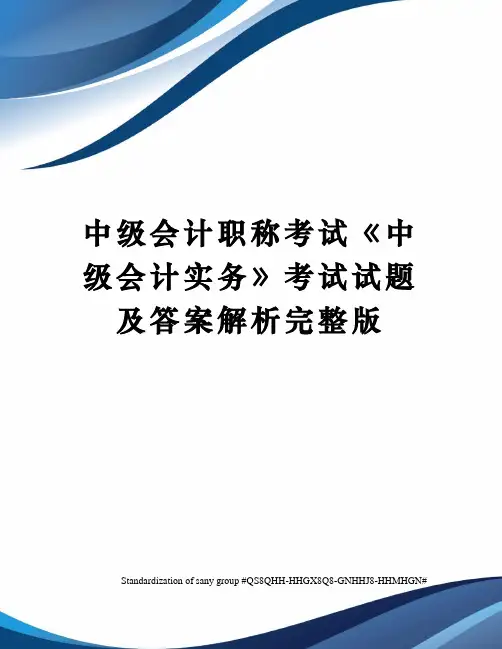 中级会计职称考试《中级会计实务》考试试题及答案解析完整版