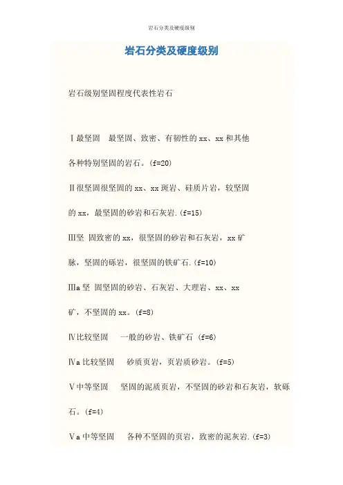 岩石分类及硬度级别