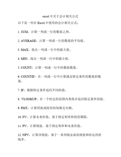 excel中关于会计相关公式