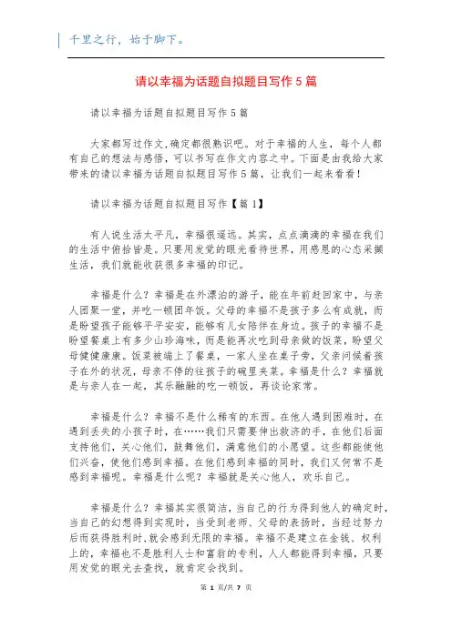 请以幸福为话题自拟题目写作5篇