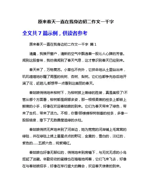 原来春天一直在我身边初二作文一千字