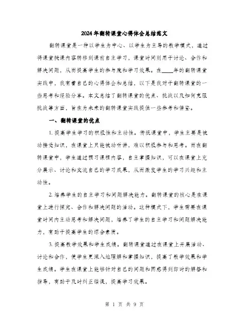 2024年翻转课堂心得体会总结范文(3篇)
