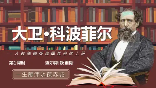 8《大卫科波菲尔(节选)》(第1课时)课件统编版高中语文选择性必修上册